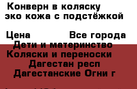 Конверн в коляску Hartan эко кожа с подстёжкой › Цена ­ 2 000 - Все города Дети и материнство » Коляски и переноски   . Дагестан респ.,Дагестанские Огни г.